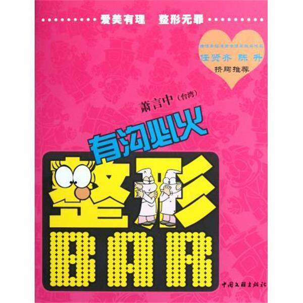 【正版书】 有沟必火 整形BAR 萧言中 中国文联出版社