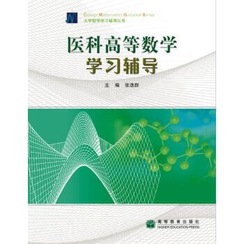 【正版书】 医科高等数学学习辅导 张选群 编 高等教育出版社