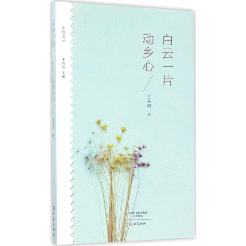 【正版书】 白云一片动乡心 乡愁文丛 王充闾 著 大象出版社