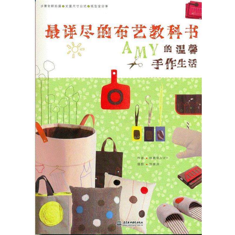 【正版书】 详尽的布艺教科书AMY的温馨手作生活 林素年AMY 著,邹家庆 摄影 中国水利水电出版社