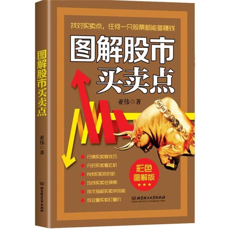 【正版书】 图解股市买卖点 亚伟 北京理工大学出版社