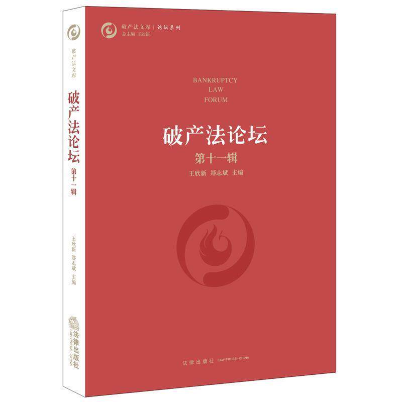 【正版书】 破产法论坛 王欣新 郑志斌主编 法律出版社