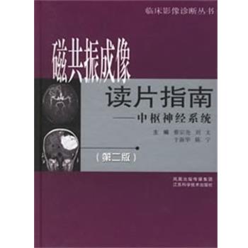 【正版书】 磁共振成像读片指南  江苏科技出版社