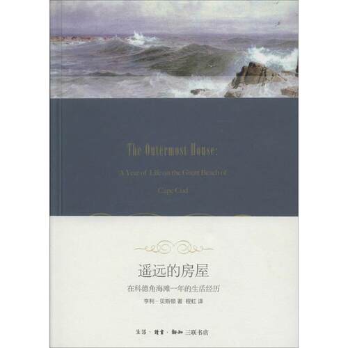 【正版书】 遥远的房屋 （美）贝斯顿　著,程虹　译 生活·读书·新知三联书店