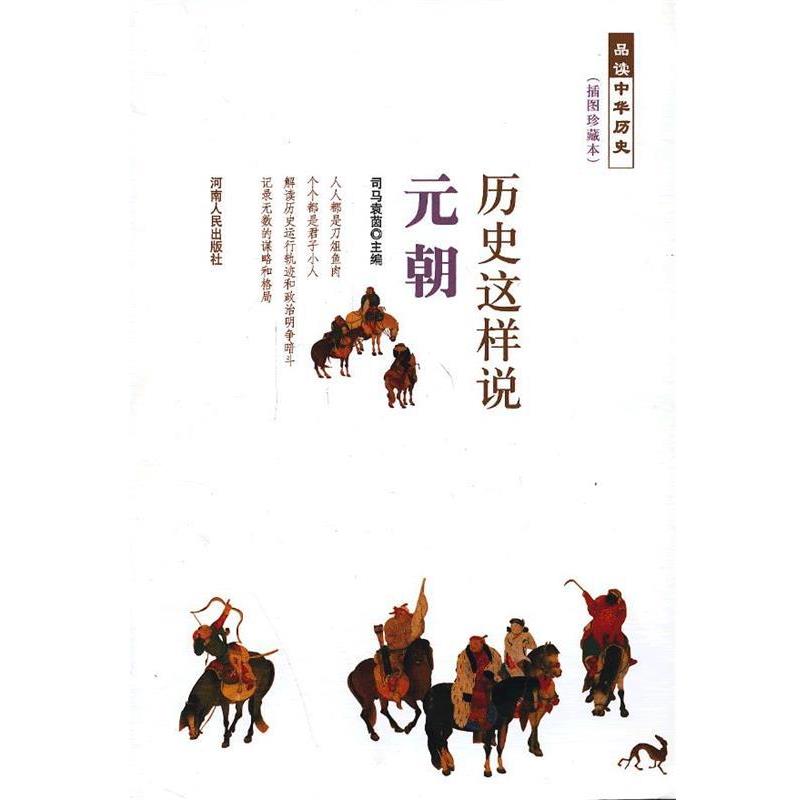 【正版书】 历史这样说 元朝 司马袁茵 主编 河南人民出版社