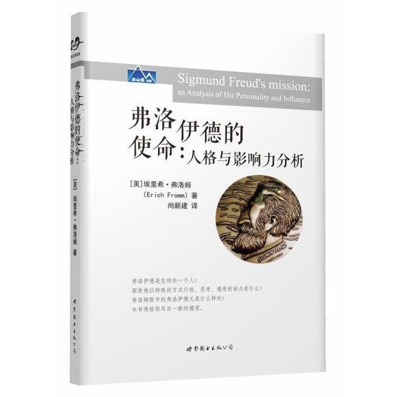 【正版书】 弗洛伊德的使命: 人格与影响力分析 [美]埃里希·弗洛姆 世界图书出版公司