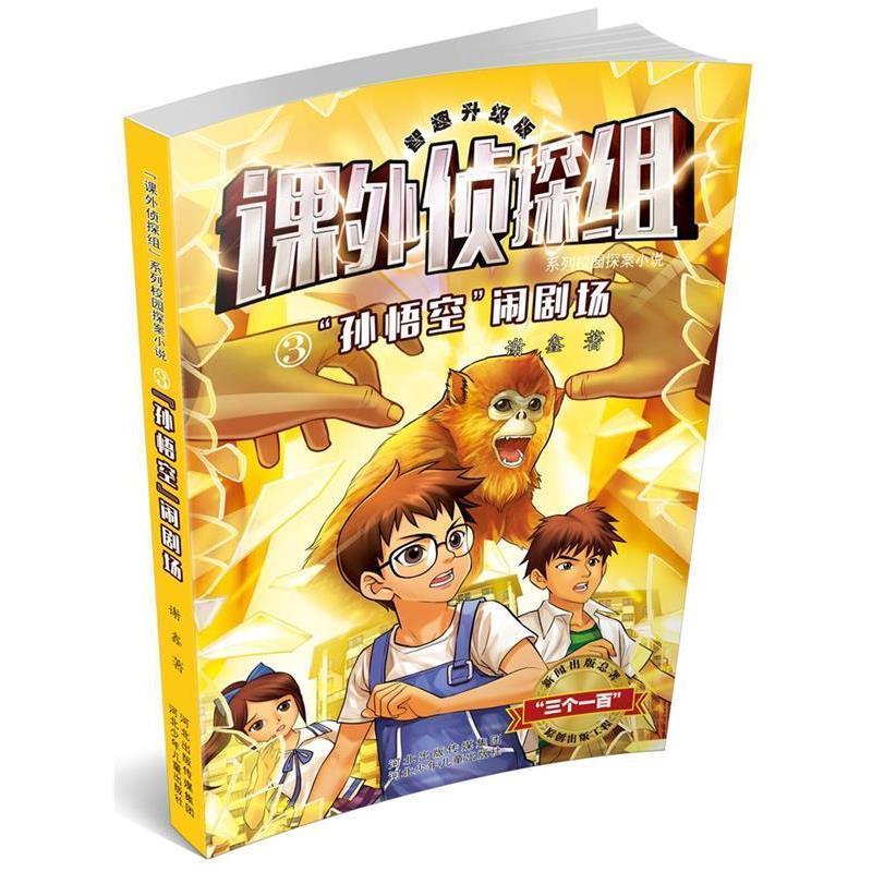 【正版书】 课外侦探组系列3:“孙悟空”闹剧场 谢鑫 著 河北少年儿童出版社
