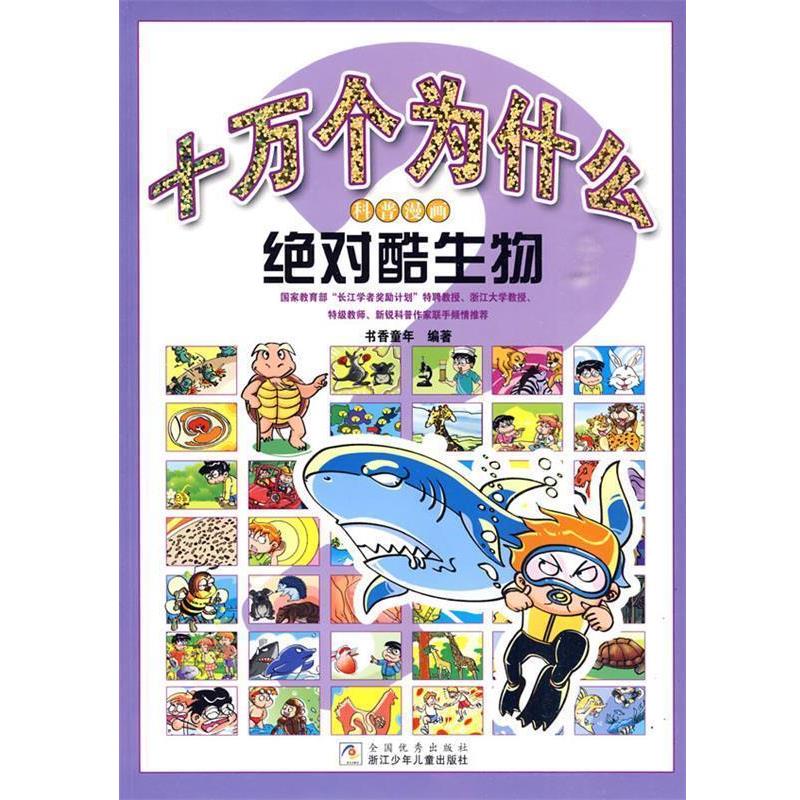 【正版书】 十万个为什么科普漫画:酷生物 书香童年 编著 浙江少年儿童出版社