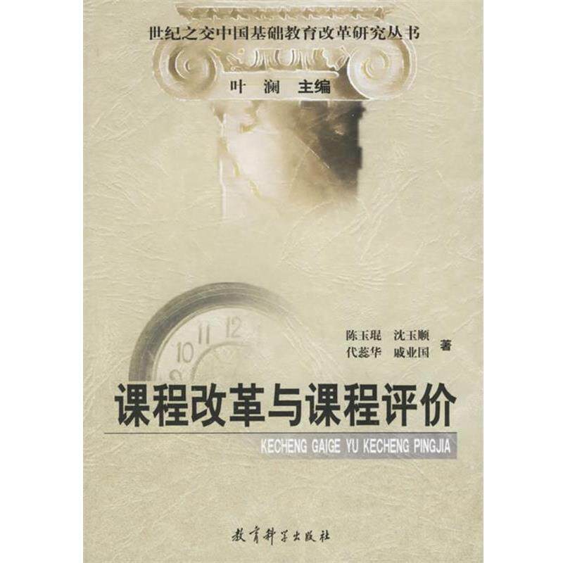 【正版书】 课程改革与课程评价 陈玉琨 等著 教育科学出版社