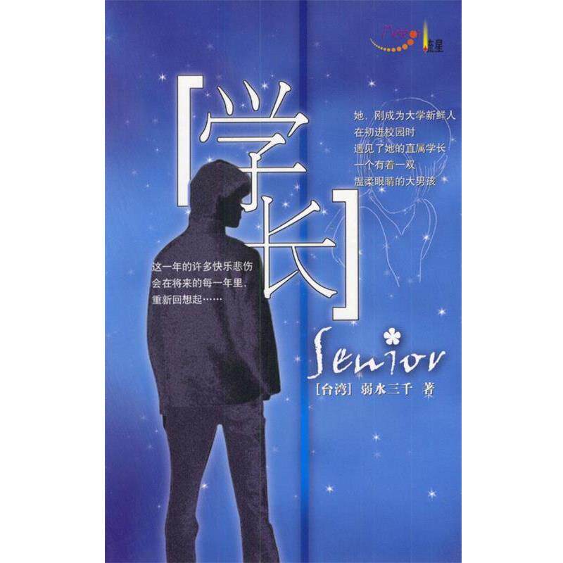 【正版书】 学长 弱水三千 著 北岳文艺出版社