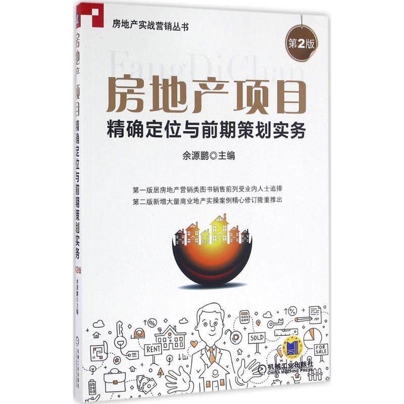 【正版书】 房地产项目定位与前期策划实务-第2版 余源鹏 机械工业出版社