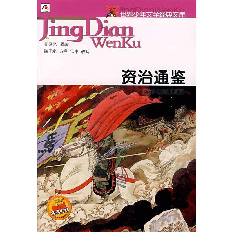【正版书】 资治通鉴—世界少年文学经典文库 (宋)司马光 原著,融于水,方桦,仰丰 改写 浙江少年儿童出版社