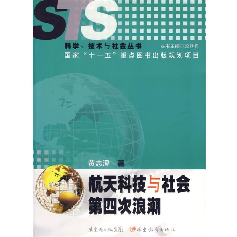 【正版书】 航天科技与社会第四次浪潮 黄志澄 著 广东教育出版社