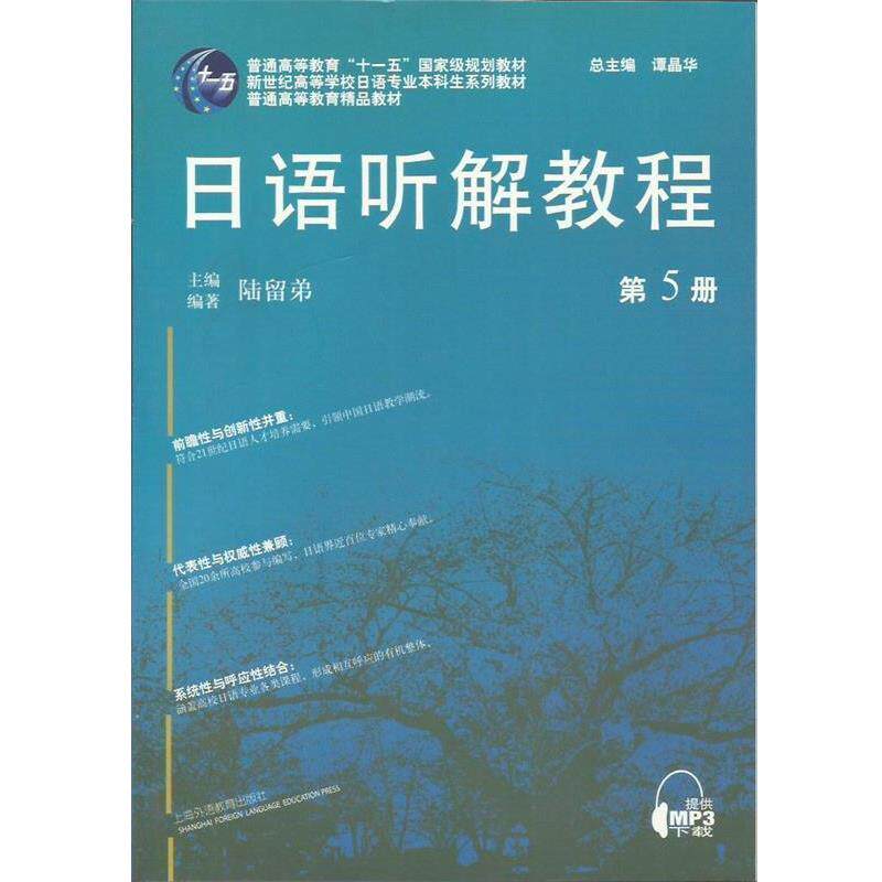 【正版书】 日语听解教程 陆留弟　编著 上海外语教育出版社