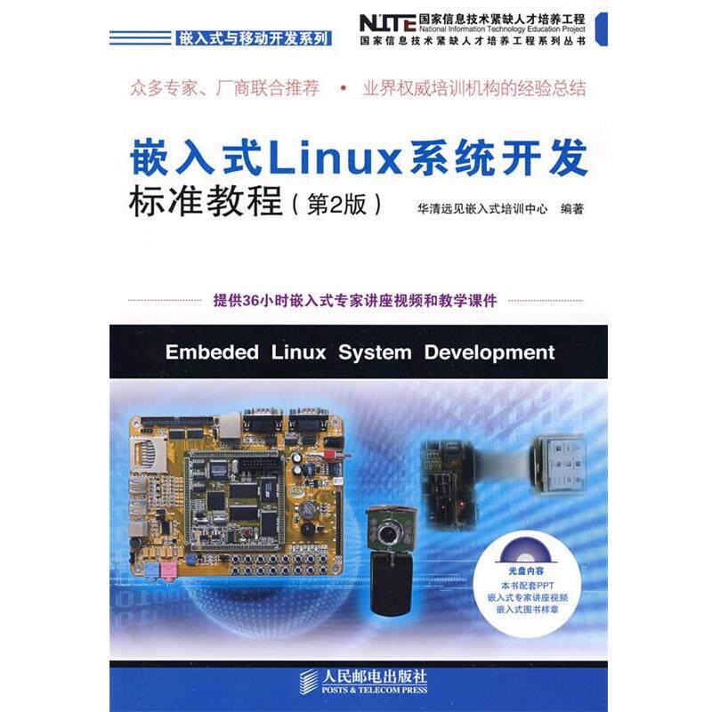 【正版书】 嵌入式Linux系统开发标准教程 华清远见嵌入式培训中心　编著 人民邮电出版社
