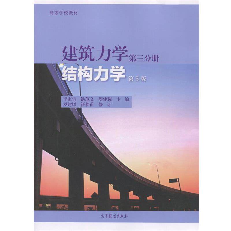 【正版书】 建筑力学 结构力学 李家宝,洪范文,罗建辉 高等教育出版社