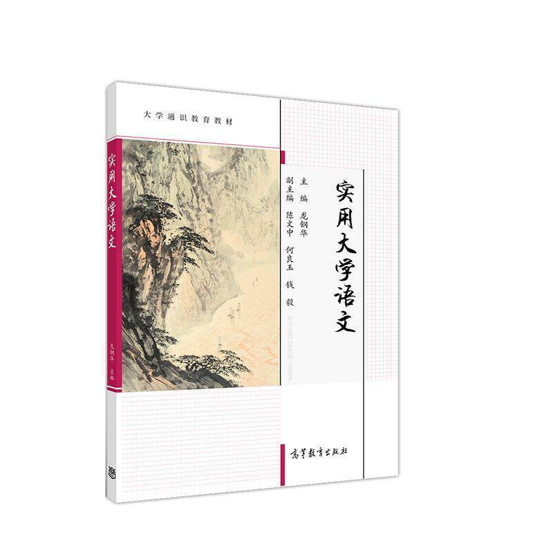 【正版书】 实用大学语文 龙钢华 编,陈文中 编,何良玉 编,钱毅 编 高等教育出版社