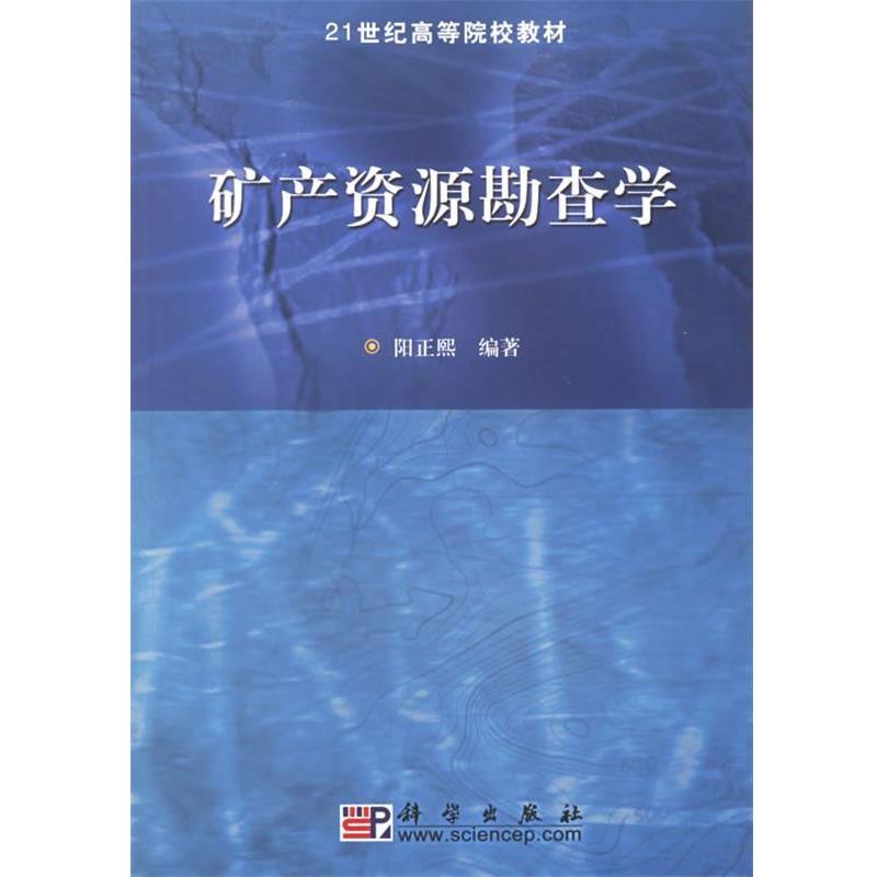 【正版书】 矿产资源勘查学 阳正熙 编 科学出版社