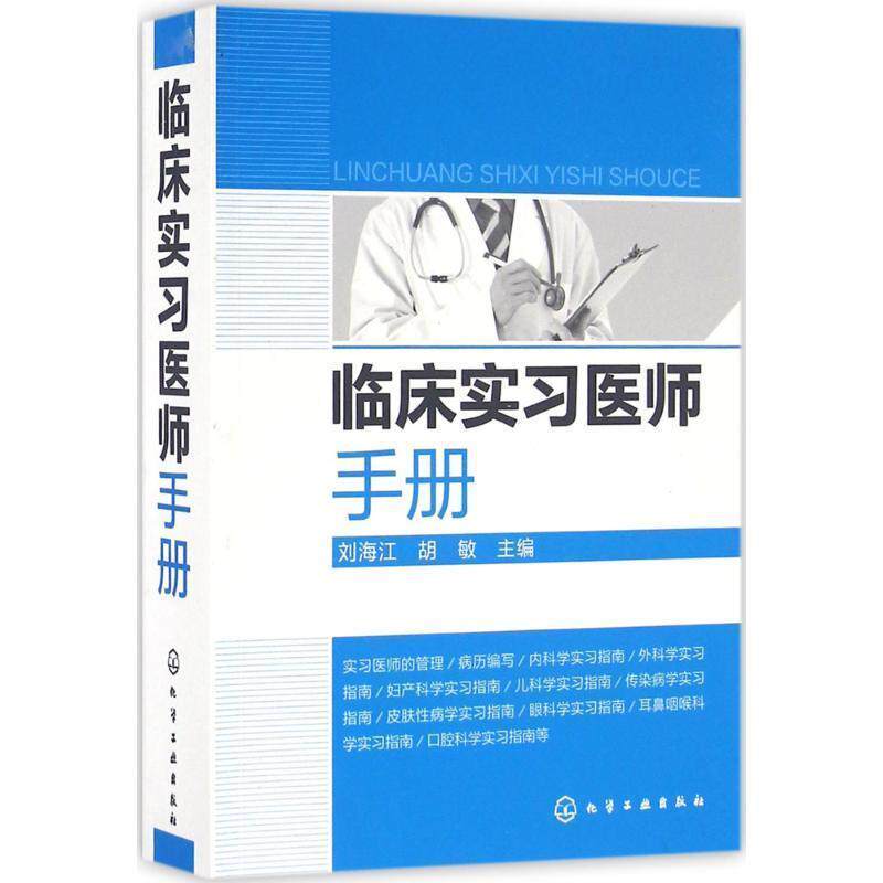 【正版书】 临床实习医师手册 刘海江,胡敏 主编 化学工业出版社