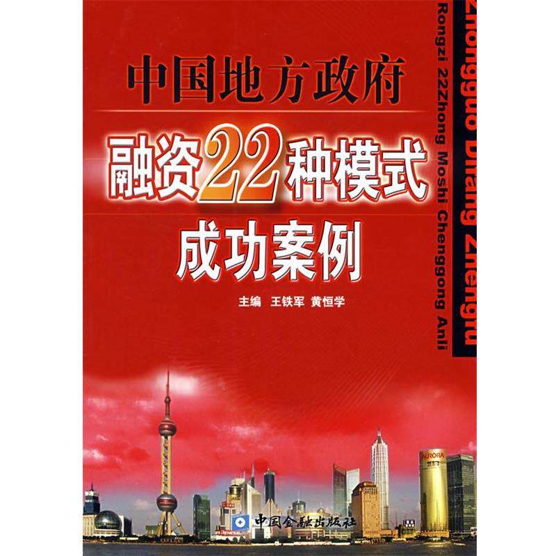 【正版书】 中国地方政府融资22种模式成功案例 王铁军,黄恒学 主编 中国金融出版社