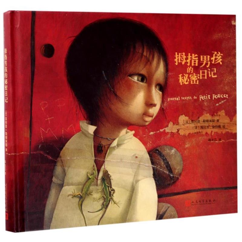 【正版书】 拇指男孩的秘密日记 ·勒榭米耶 著,[法] 海贝卡·朵特梅 绘,陈太乙 译 人民文学出版社