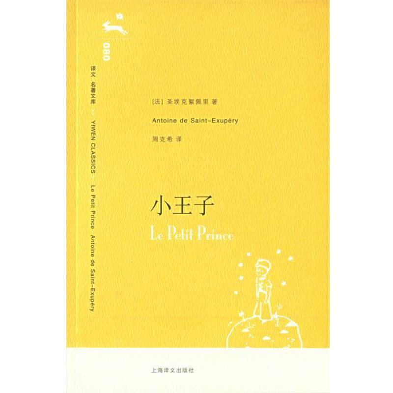 【正版书】 小王子 (法)圣埃克絮佩里 著,周克希 译 上海译文出版社