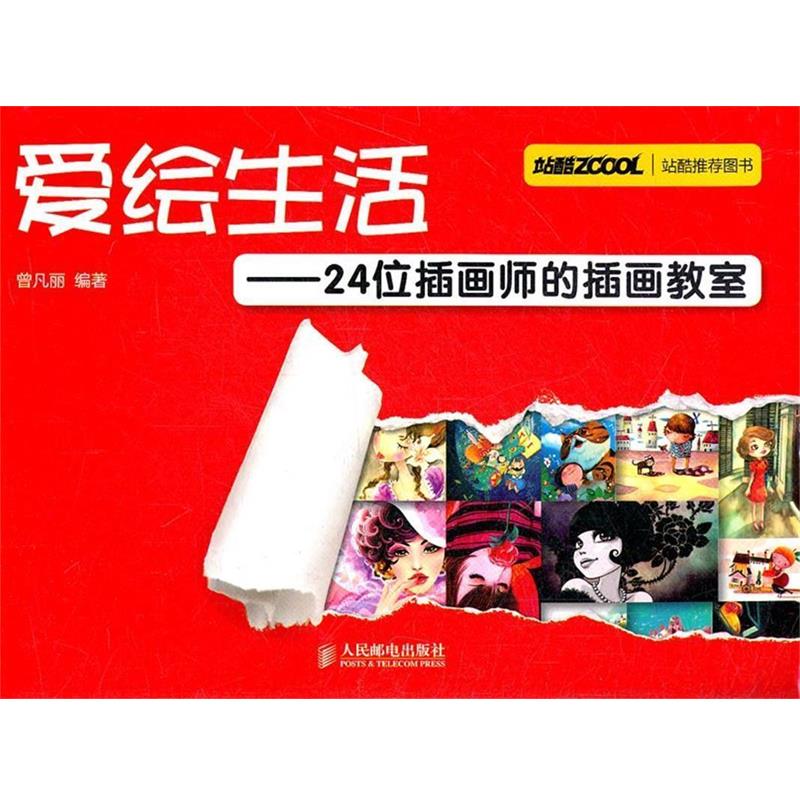 【正版书】 爱绘生活—24位插画师的插画教室 曾凡丽 编著 人民邮电出版社