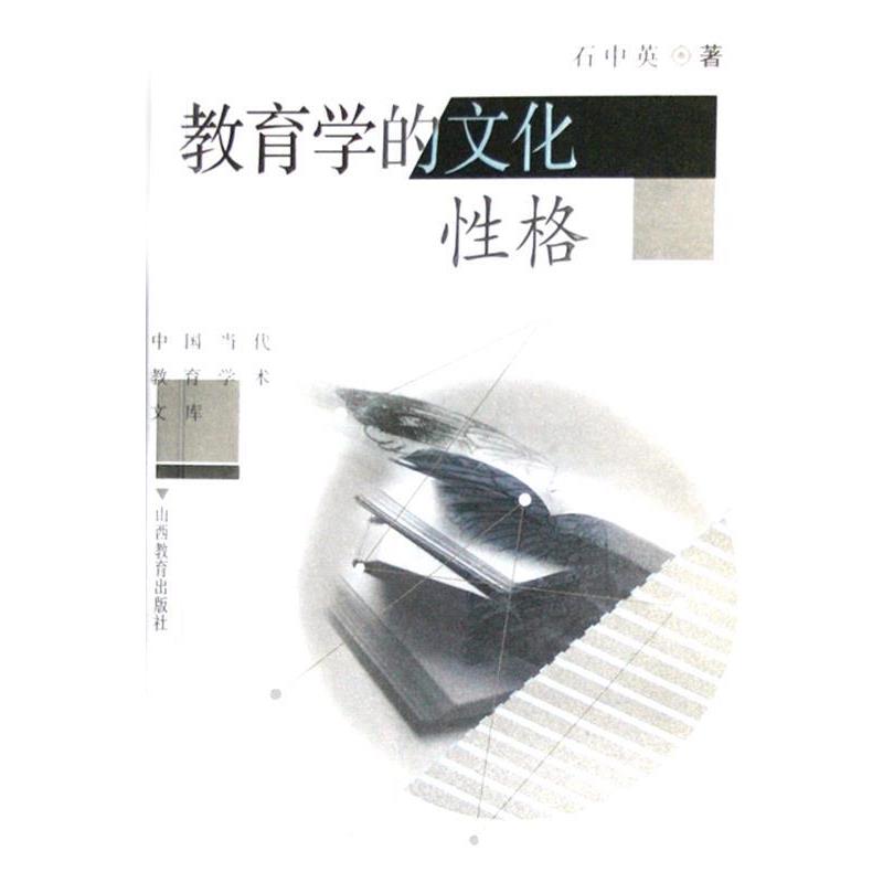 【正版书】 中国当代教育学术文库:教育学的文化性格 石中英 著 山西出版集团,山西教育出版社