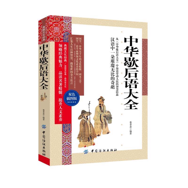【正版书】 中华歇后语大全 墨香斋 编著 中国纺织出版社