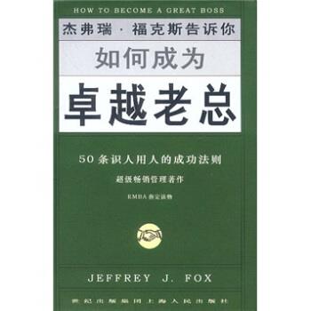 【正版书】 如何成为老总:50条识人用人的成功法则 [美] 福克斯（Fox.J.J.） 著,庄安祺 译 上海人民出版社