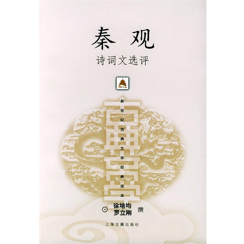 【正版书】 秦观诗词文选评—新世纪古典文学经典读本 徐培均,罗立刚 撰 上海古籍出版社