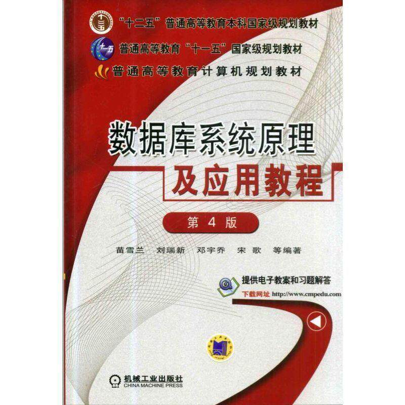 【正版书】 数据库系统原理及应用教程 第4版 刘瑞新 机械工业出版社