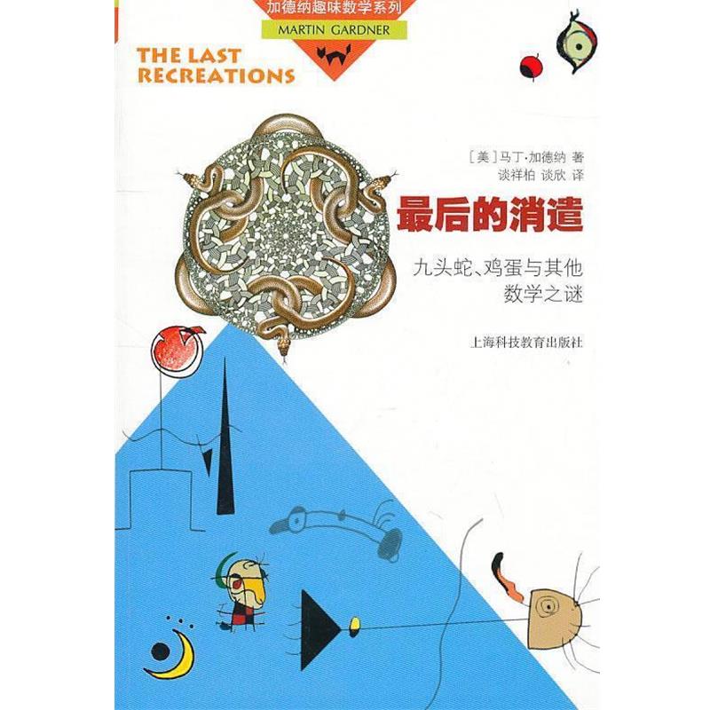 【正版书】 的消遣 (美)马丁·加德纳 著,谈祥柏,谈欣 译 上海科技教育出版社
