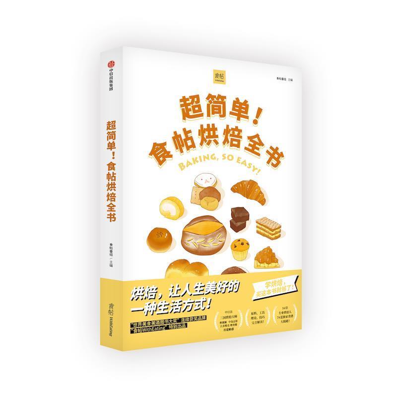 【正版书】 超简单！食帖烘焙全书 食帖番组 中信出版社