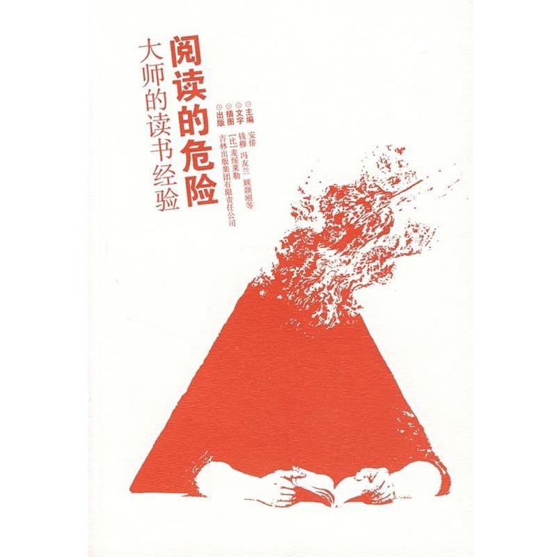 【正版书】 阅读的危险大师的读书经验 钱穆 等 著,安悱 编 吉林出版集团有限责任公司