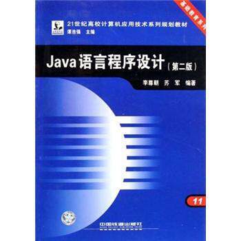 【正版书】 21世纪高校计算机应用技术系列规划教材:Java语言程序设计 李尊朝,苏军 著 中国铁道出版社