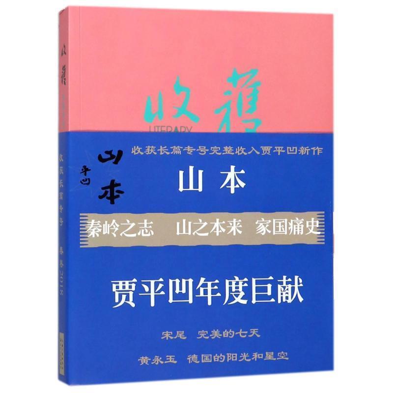 【正版书】 收获长篇专号2018春卷 《收获》文学杂志社 长江文艺出版社