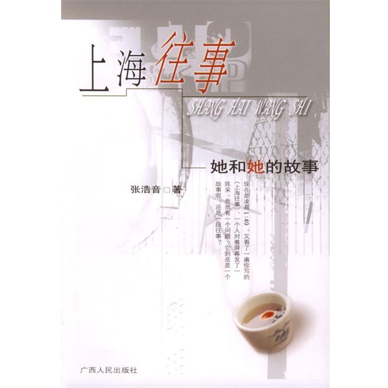 【正版书】 上海往事 (美)张浩音 著 广西人民出版社