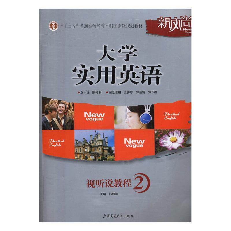 【正版书】 大学实用英语视听说教程2 陈仲利,李德荣,韩鹤卿 编 上海交通大学出版社