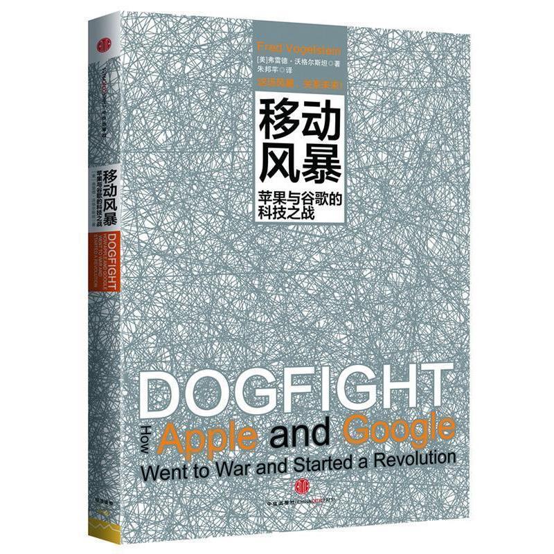 【正版书】 移动风暴 (美)沃格尔斯坦 中信出版社