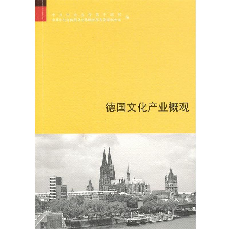 【正版书】 德国文化产业概观 中宣部干部局,中宣部文化体制改革和发展办公室 编 中华书局