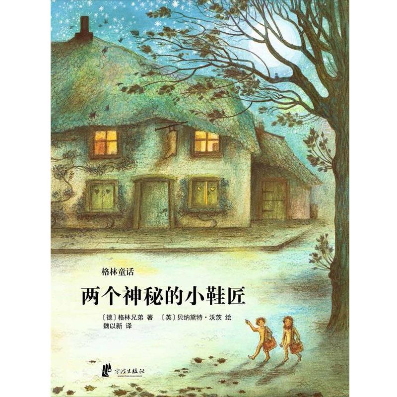 【正版书】 两个神秘的小鞋匠 格林兄弟 著,贝纳黛特·沃茨 绘,魏以新 译 宁波出版社