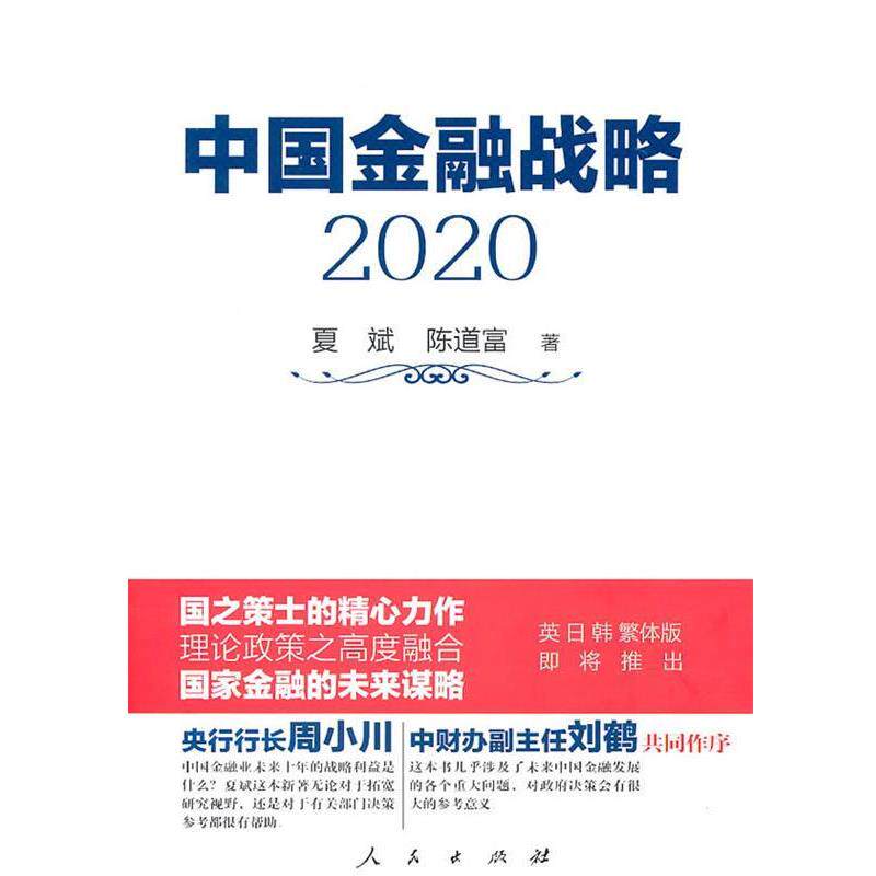 【正版书】 中国金融战略2020 夏斌 陈道富 人民出版社