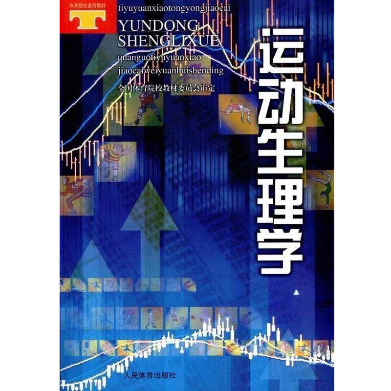 【正版书】 运动生理学 全国体育院校教材委员 编 人民体育出版社
