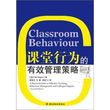 【正版书】 课堂行为的有效管理策略 [澳] Bill Rogers 著,蔡艳芳,马慧,郭燕飞 译 中国轻工业出版社