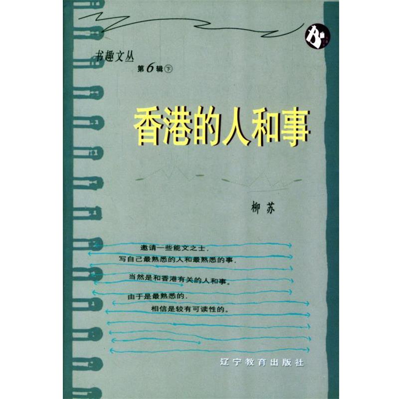 【正版书】 书趣文丛·第6辑：香港的人和事 柳苏 编 辽宁教育出版社