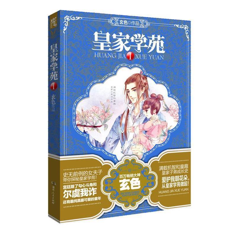 【正版书】 皇家学苑Ⅰ 玄色[著] 湖南人民出版社