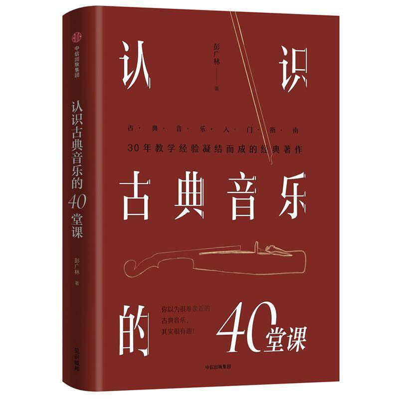 【正版书】 认识古典音乐的40堂课 彭广林 中信出版社