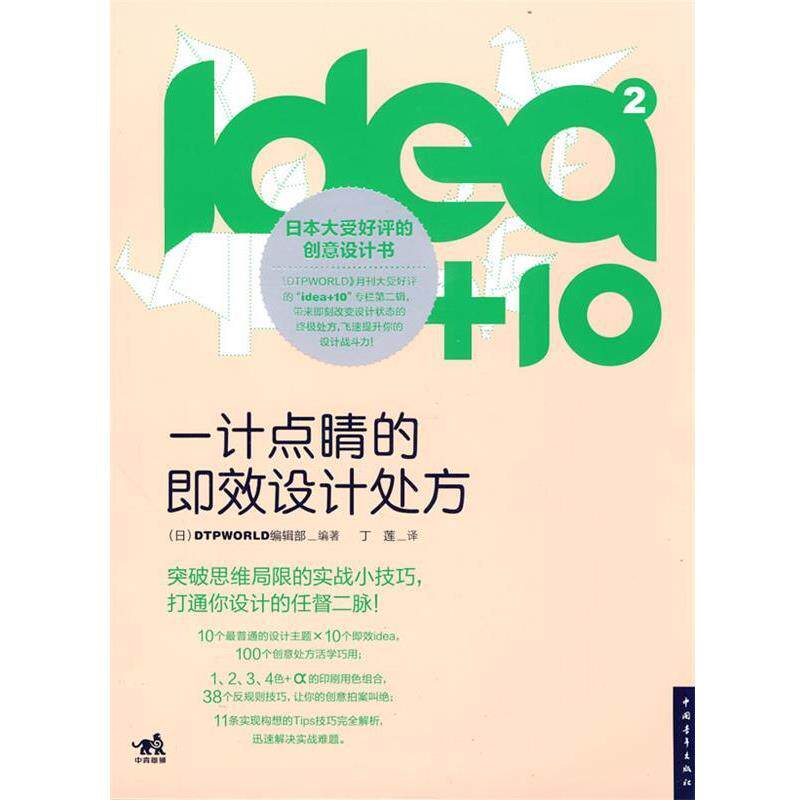 【正版书】 idea+10②:一计点睛的即效设计 日本DTPWORLD编辑部 编著,丁莲 译 中国青年出版社