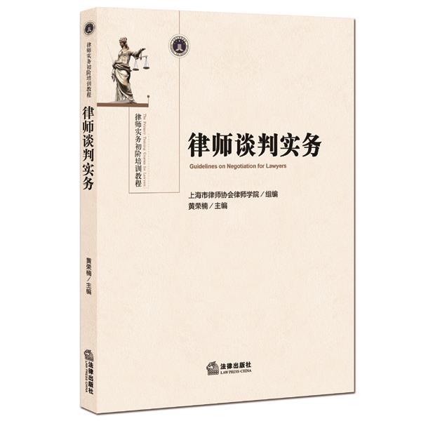【正版书】 律师谈判实务 上海市律师协会律师学院组,黄荣楠 法律出版社